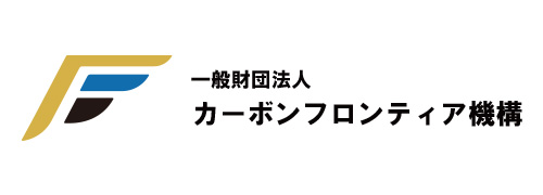一般財団法人カーボンフロンティア機構