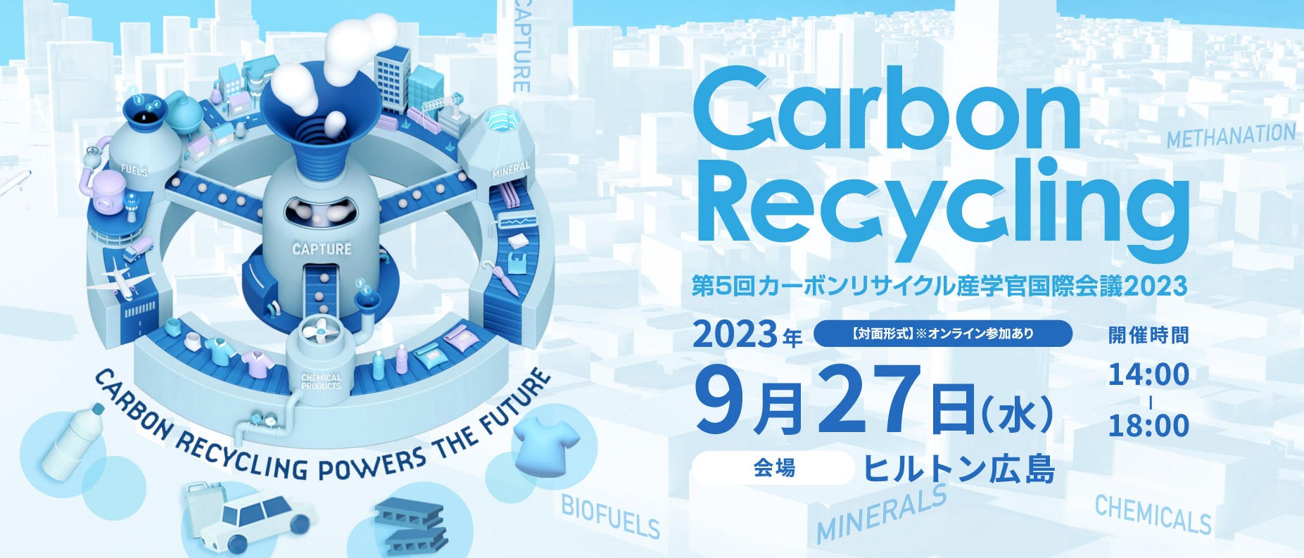  「第5回カーボンリサイクル産学官国際会議2023」を開催