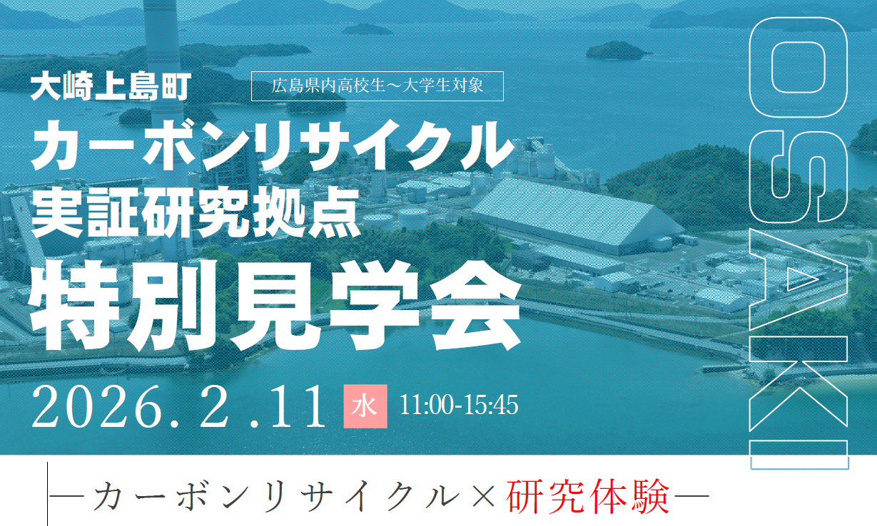 カーボンリサイクル実証研究拠点特別見学会の開催